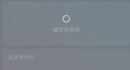 微信上线限时状态：元宵节到底是吃汤圆还是吃元宵