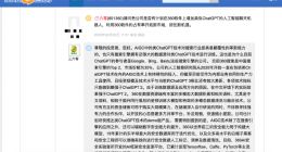 三六零：计划尽快推出类ChatGPT技术的Demo版产品