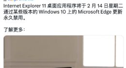 微软提醒将于2月14日停止支持Internet Explorer 11浏览器
