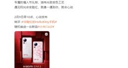 专属情人节礼物！小米Civi 2潮流限定版明日发布：一见就心动