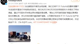 法拉第未来：已将FF 91 Futurist最新准量产车运送到中国进行本地测试和验证