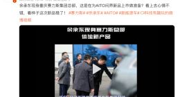 爆料称余承东半月内三次到访赛力斯 或在为问界M9上市做准备