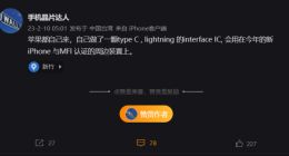 曝苹果所用USBC接口已加密 哪怕改用Type-C也不耽误赚钱