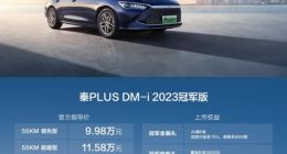比亚迪秦PLUS DM-i 2023冠军版上市 ：9.98万元起，亏电油耗仅3.8L