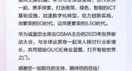 华为宣布 2 月 27 日至3月2日参展 MWC 2023 大会