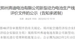 比亚迪郑州动力电池生产线项目环评公示，计划投资80亿元