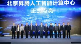 北京昇腾人工智能计算中心点亮