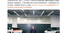 法拉第未来：预计FF 91将于4月底交付