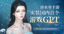 网易《逆水寒》手游宣布：推出首个游戏版ChatGPT