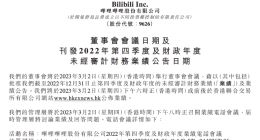 哔哩哔哩：将于3月2日发布2022年第四季度及全年财报