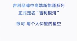 吉利中高端新能源系列定名“吉利银河”：每个人都仰望