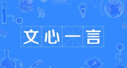 海信视像科技宣布接入百度文心一言能力