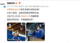 荣耀Magic5系列样张曝光：AI无人抓拍 轻松定格精彩运动瞬间
