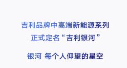 吉利品牌中高端新能源系列正式定名“吉利银河” 首款车型将于2月23日发布