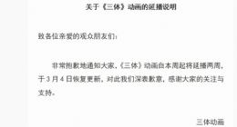《三体》动画宣布延播两周：3月4日恢复，豆瓣评分已降至4分