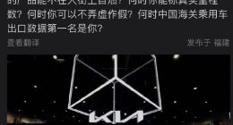 起亚高管开撕比亚迪 都是水军惹的祸？