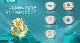 新风领航！海信新风空调 22 天内连获九项荣誉