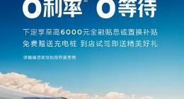 哪吒汽车推出限时购车福利：包括0首付、0月供、0利息等