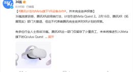 腾讯XR业务转向：或将合作引进Quest 2头显