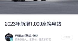 蔚来李斌：2023年要新增1000座换电站，县城也要建