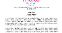 美图公司：预期2022年净利润约8500万至1.3亿元 同比扭亏