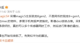 荣耀Magic5系列性能稳了：全系二代骁龙8