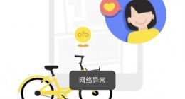 押金彻底凉凉？ofo小黄车已无法登陆
