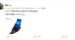 别等小米13S了！雷军亲口确认：小米13没有半代升级计划