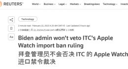 美当局维持ITC裁决，苹果已上诉认为Apple Watch进口禁令对公众健康产生负面影响