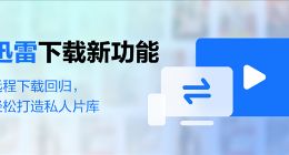 时隔6年：迅雷远程下载宣告回归