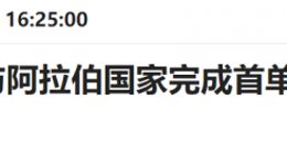 重大利好！欧佩克第二大产油国宣布：允许以人民币直接结算中国商品