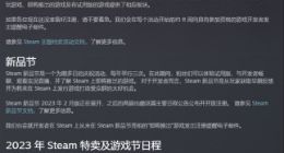 提前备好钱包：Steam公布2023全年特卖活动时间