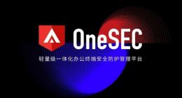 微步在线发布终端安全管理平台OneSEC 可有效应对新型威胁攻击