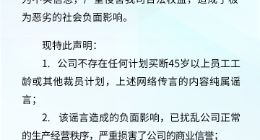 上汽通用汽车：不存在计划买断45岁以上员工工龄或其他裁员计划