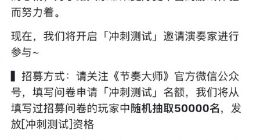 腾讯经典音乐手游《节奏大师》回归！今日开启“冲刺测试”招募