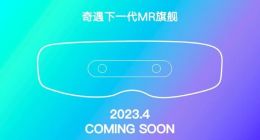 奇遇VR官宣四月发布下一代旗舰MR新品