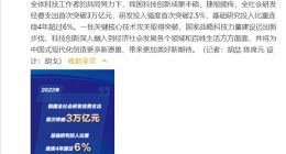 科技部：我国研发费首超3万亿 一批关键核心技术攻关取得突破