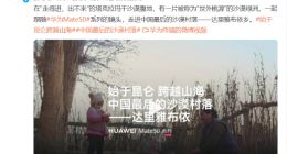 华为Mate50系列成户外探险必备之选 黑科技助力探险家“始于昆仑，跨越山海”