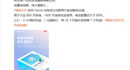 魅族20系列电池稳了：1600天连续充放覆盖36月超长质保