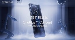 一加 11 概念版亮相MWC 全球首发微泵主动液冷散热技术