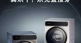 首创第三种烘干技术 石头分子筛洗烘一体机H1新品发布会值得期待