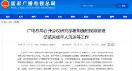 广电总局召开会议研究部署加强短视频管理、防范未成年人沉迷等工作