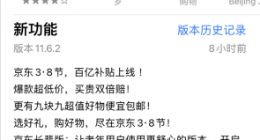京东App升级：确认百亿补贴将于38节上线