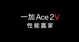 一加Ace 2V手机官宣：号称“性能赢家”，爆料搭载天玑9000处理器