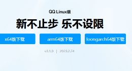 QQ Linux 版 3.1.0 正式上线 原生支持LoongArch架构