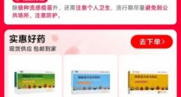 天猫买药：奥司他韦搜索量上涨200% ，甲流自测试剂搜索量上涨300%
