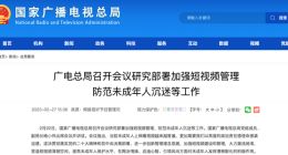广电总局：加强短视频管理 防范未成年人沉迷