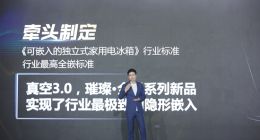 海信真空冰箱新品上市 “隐形嵌入”启幕“真空3.0”时代