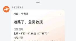 手机上搭载北斗卫星消息 让更多人感受到北斗带来的安全感