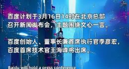 百度官方预告！3月16日文心一言要来